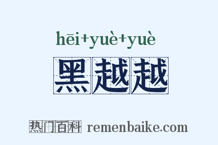 黑越越是什么意思的图片